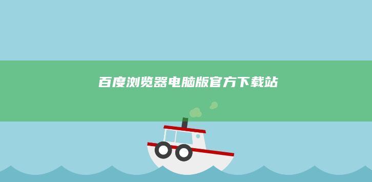 百度浏览器电脑版官方下载站